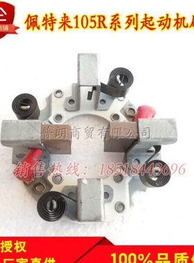 北京佩特来款M105R系列起动机碳刷架启动马达电刷架碳刷