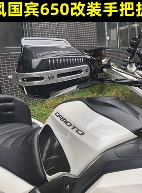 适用春风国宾650改装手把护手 春风GT650改装手把挡风防风雨护手