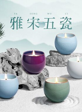「雅宋五瓷」香薰蜡烛家用室内持久哥瓷白茶中式淡雅卧室生日送礼