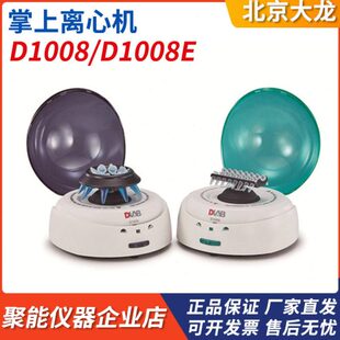 DALB北京大龙D1008/D1008E实验室掌上离心机小型微型桌上式微量