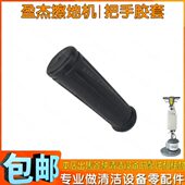 盈杰YJ 302中心出泡擦地机配件把手胶套单刷地机操作手柄保护套子