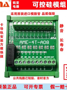 AME-4T-A08模数管电子控制扩展PLC控制板8路模组可控硅板 12V 24V