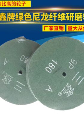 三鑫牌绿色尼龙纤维研磨轮300*50 9PA级12寸不锈钢金属抛光轮300