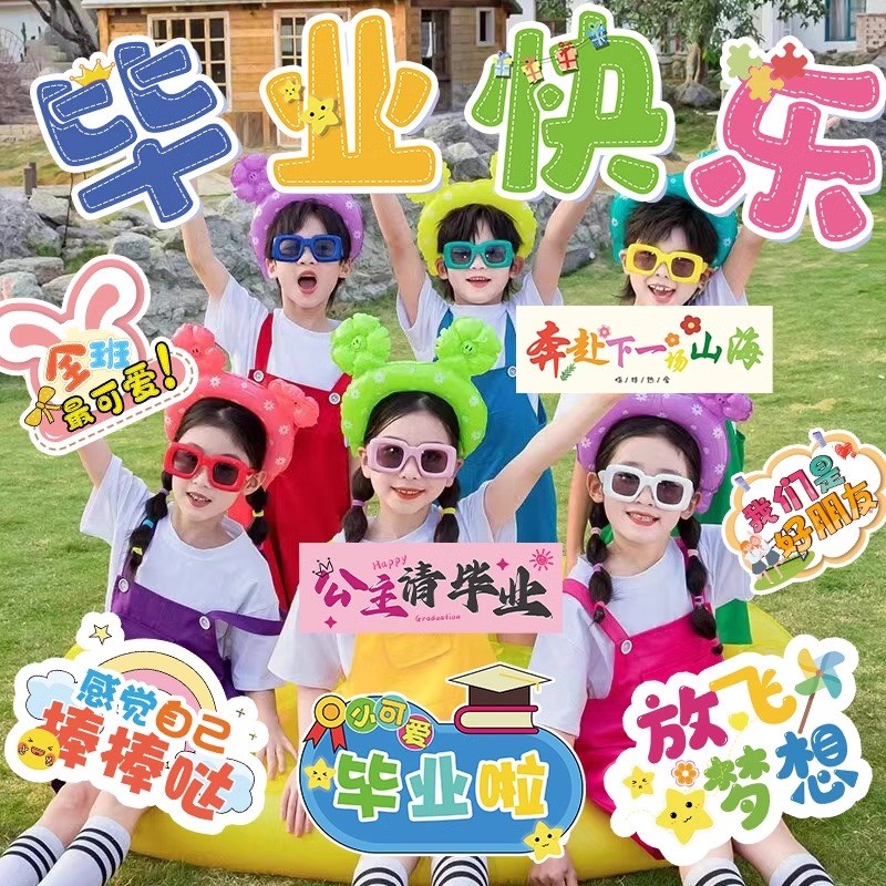 我们毕业b啦典礼学校幼儿园氛围装饰品教室布置手举牌kt板拍照道