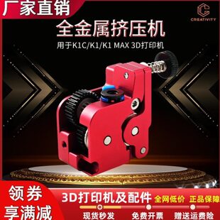 3D打印机K1/K1C/K1Max全金属升级近程挤出机套件双齿轮驱动挤出机