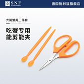 德国施耐福SNF 吃螃蟹工具3件套蟹钳蟹夹蟹针海鲜剪吃大闸蟹螃蟹
