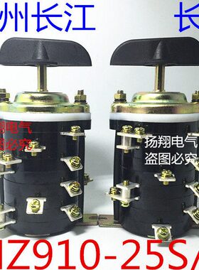 温州长江电器 长信 船用组合开关 HZ910-25S/4 三电路16脚