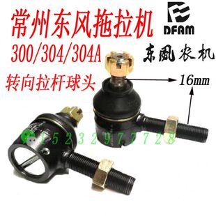 常州东风300/304/304A拖拉机前桥转向拉杆球头转向球头 转向接头
