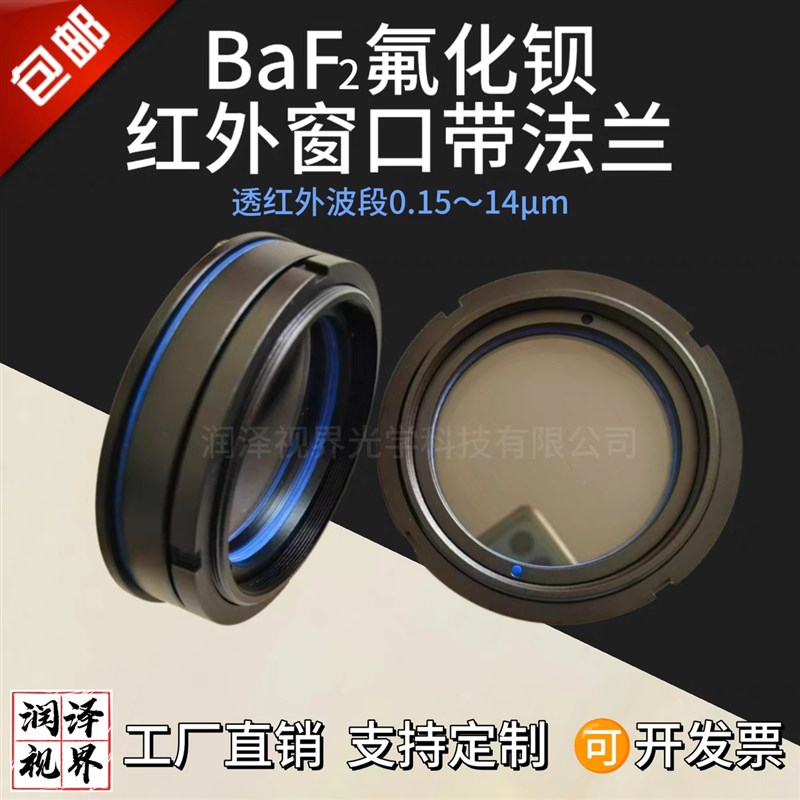 合金法兰氟化钡iBaF2红外热成像窗口镜片热成像仪反应釜试验箱镜