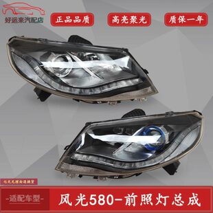 东风风光580前大灯580智尚版智联版组合灯远近光灯车头前大灯总成