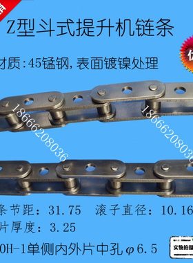 Z型斗式提升机链条C2050H-1 单侧内外片中孔碳钢镀镍不锈钢斗提链