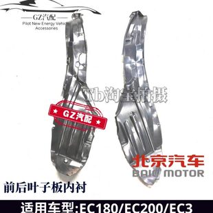 北汽新能源EC180 EC200 EC3前叶子板内衬后叶子板内衬前后挡泥板