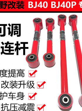 适用北京BJ40BJ40P四连杆止推杆越野改装升高减震可调平衡杆拉杆
