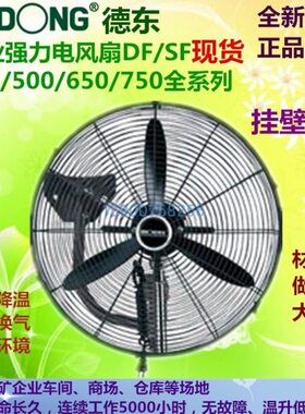 德东风扇DF450T DF500 DF650T DF750摇头挂壁扇 工业用排风扇 挂
