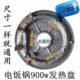 电饭锅电饭煲发热盘900W发热盘加热盘电饭锅炉盘底盘电饭锅配件
