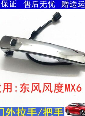 适用15 16款东风风度MX6车门外拉手智能感应把手扣手盖钥匙锁盖