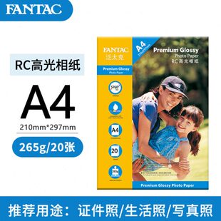 20张泛太克A4RC高光相片纸265克防水相纸彩色喷墨打印照片纸