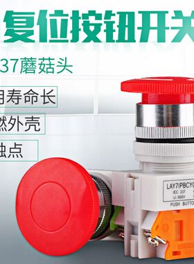 蘑菇头LAY7 PBCY090 LAY37紧停急停紧急带自锁按钮开关10A控制