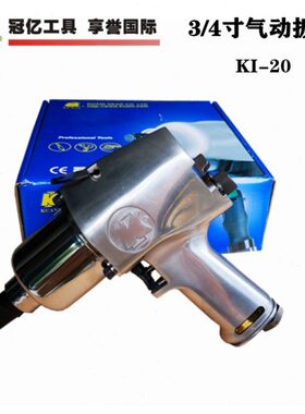 台湾冠亿气动扳手KI-20 3/4双锤风扳手 大风炮 气动工具
