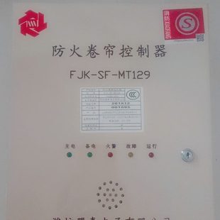 原装潍坊盟泰电子防火卷帘控制器FJK-SF-MT129 防火卷帘控制箱