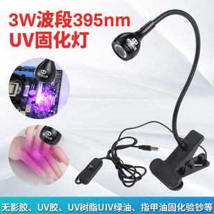 395nm紫光美甲灯荧光检测灯USB固定夹uv固化灯绿油无影滴胶粘接灯