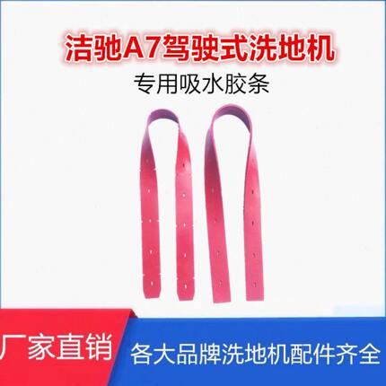 洁驰A7驾驶式洗地机配件吸水胶条红色橡胶皮带刮板胶皮刮污水皮条