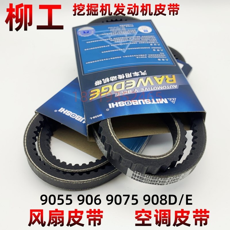 柳工挖掘机9055E 906C/D 9075E 908D 920E 933E风扇X皮带 空调皮