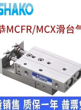 SHAKO新恭MCFR25B150滑轨双轴气缸MCX08B/12B/16/20B-30/10/20/75