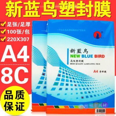 新蓝鸟 A4 塑封膜 护卡膜 过塑膜 8C 封塑纸 照片膜 相片膜 80MIC