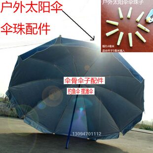 6mm户外太阳伞3米钓鱼伞骨架尾珠5毫米缝伞布插孔配件尾珠子零件