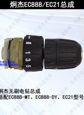 炯杰EC888   EC21无刷充电电钻原装配件齿轮箱总成控制器开关夹头