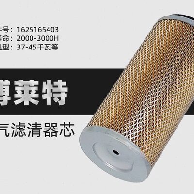 BLT-50/60A傅莱特空压机配件空气过滤器芯1625165403/ 1625173625