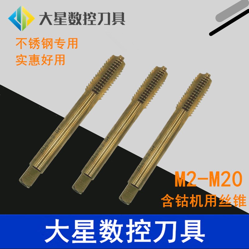 含钴机用丝锥不锈钢专用丝锥进口品质 M2 M3 M4 M5 M6 M8 MY10 M1