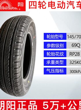 145/70R12朝阳真空胎四轮老年电动汽车前后轮胎新能源电瓶车胎