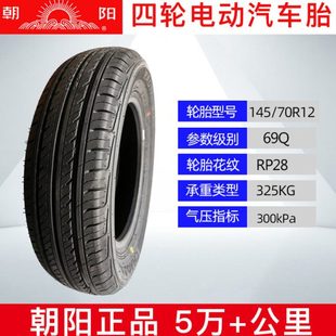 145 70R12朝阳真空胎四轮老年电动汽车前后轮胎新能源电瓶车胎