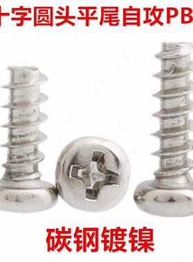 PB1.6镀镍十字圆头平尾自攻螺丝M1.6M1.7M2十字盘头自攻螺钉ST1.6