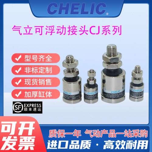 CHELIC气立可浮动接头CJ-M4*0.7-5*0.8-6*1.0-8*1.25-M10 M12 M14