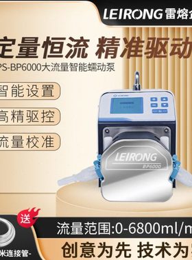 雷熔智能整机蠕动泵6000ml/min智能显数可调速实验室精度灌装泵