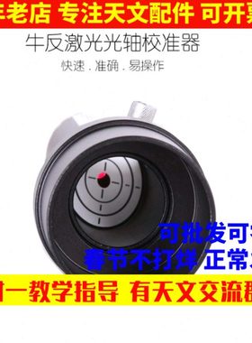 1.25/2英寸全金属望远镜激光校准目镜激光准直器牛顿反射校正光轴