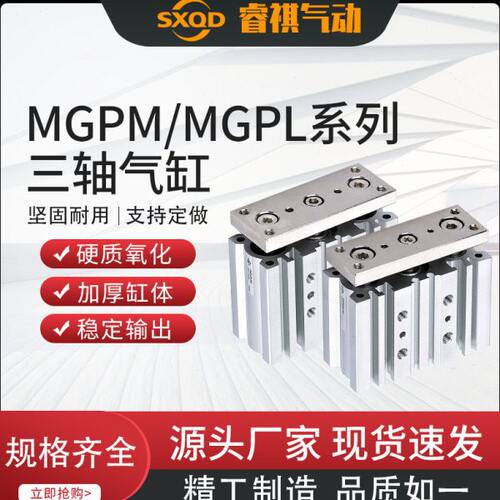 SXQD三轴三杆带导杆薄型气缸MGPM/MGPL12/16/20/25/32/40/50/63
