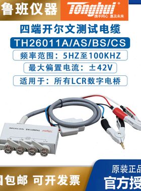 同惠lcr数字电桥TH26011A/AS/BS/CS四端开尔文电阻电容电感测试线