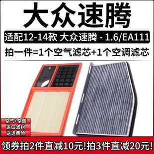 1.6 大众速腾 EA111发动机空气格空调滤芯滤清器空滤 14款 适配12