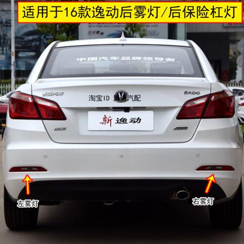 适配长安逸动后雾灯总成16款逸动后杠灯左右后保险杠尾灯罩下尾灯