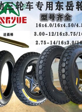电动三轮车轮胎16x40/30/2.50/3.75/3.50/400/450/500-12东岳外胎