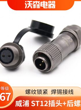 威浦防水航空插头ST12插座2芯3芯4芯5针6芯7孔9芯后螺母座连接器