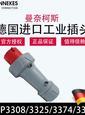 曼奈柯斯MENNEKES德国原装进口TYP3308大功率航空工业插头TYP3325