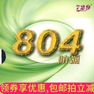 【全乒乓】友谊729 804防弧胶皮套胶 防守型乒乓球胶皮 防弧圈球