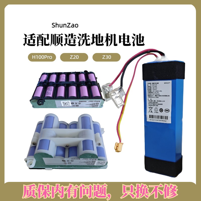 适配顺造洗地机H100 Pro/Z20/Z30电池组SZ2101-S/SOZ2219-CN 21.6