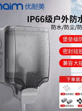USU户外防水盒插座防水罩防溅盒86型明装室外开关保护盖浴室IP66