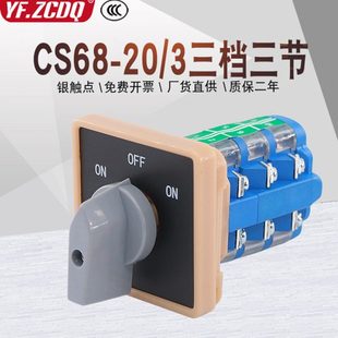 CS68 3三档三节三相双电源切换手自动电机倒顺万能转换开关